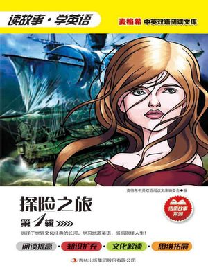 cover image of 探险之旅 第1辑